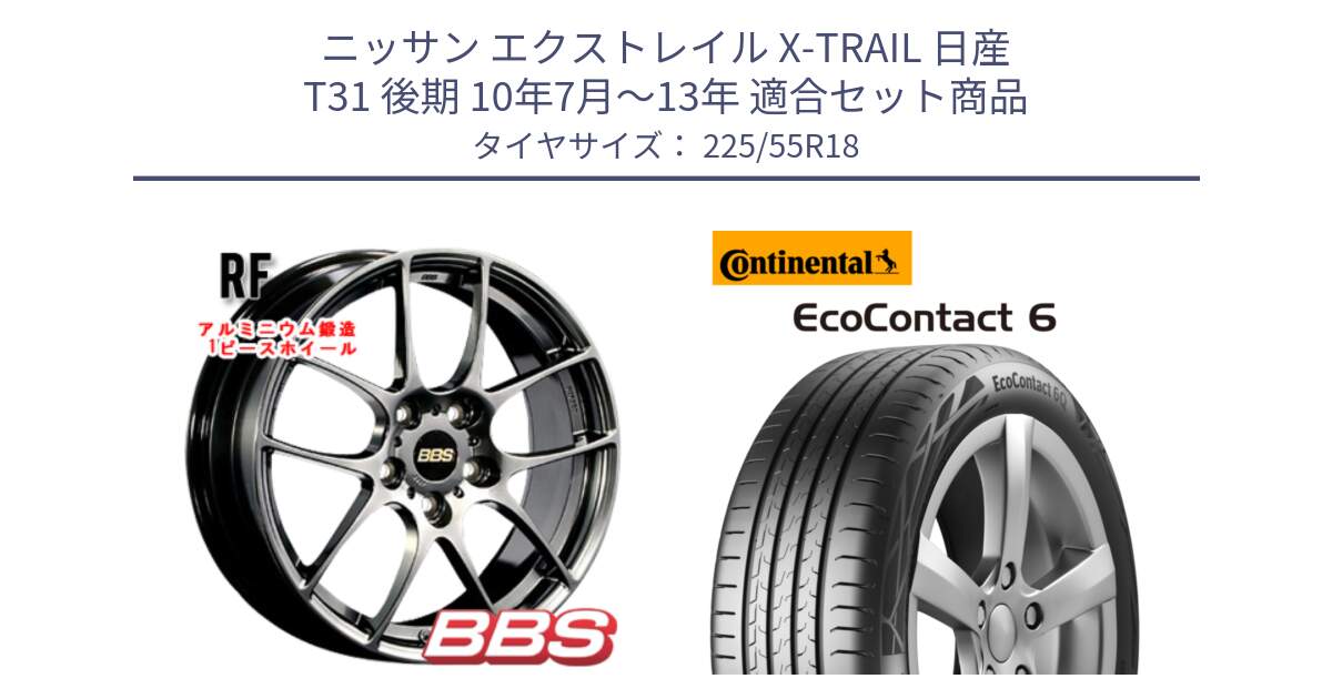 ニッサン エクストレイル X-TRAIL 日産 T31 後期 10年7月～13年 用セット商品です。RF 鍛造1ピース DB ホイール 18インチ と 24年製 XL AO EcoContact 6 アウディ承認 EC6 並行 225/55R18 の組合せ商品です。