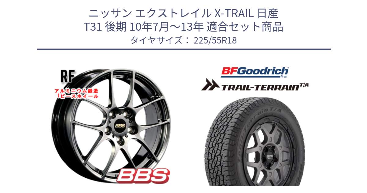 ニッサン エクストレイル X-TRAIL 日産 T31 後期 10年7月～13年 用セット商品です。RF 鍛造1ピース DB ホイール 18インチ と Trail-Terrain TA トレイルテレーンT/A ブラックウォール 225/55R18 の組合せ商品です。