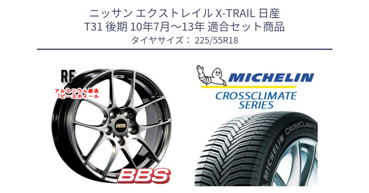 ニッサン エクストレイル X-TRAIL 日産 T31 後期 10年7月～13年 用セット商品です。RF 鍛造1ピース DB ホイール 18インチ と CROSSCLIMATE クロスクライメイト オールシーズンタイヤ 102V XL AO 正規 225/55R18 の組合せ商品です。