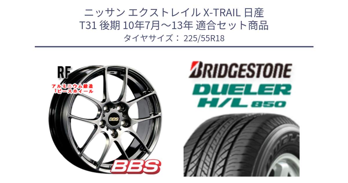 ニッサン エクストレイル X-TRAIL 日産 T31 後期 10年7月～13年 用セット商品です。RF 鍛造1ピース DB ホイール 18インチ と DUELER デューラー HL850 H/L 850 サマータイヤ 225/55R18 の組合せ商品です。