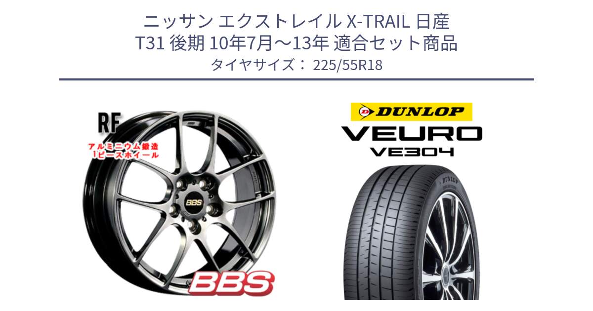 ニッサン エクストレイル X-TRAIL 日産 T31 後期 10年7月～13年 用セット商品です。RF 鍛造1ピース DB ホイール 18インチ と ダンロップ VEURO VE304 サマータイヤ 225/55R18 の組合せ商品です。