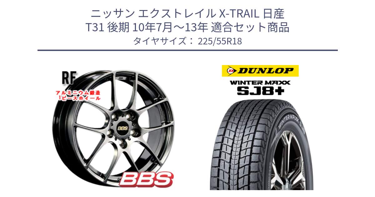 ニッサン エクストレイル X-TRAIL 日産 T31 後期 10年7月～13年 用セット商品です。RF 鍛造1ピース DB ホイール 18インチ と WINTERMAXX SJ8+ ウィンターマックス SJ8プラス 225/55R18 の組合せ商品です。