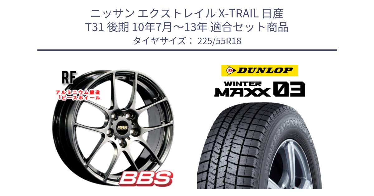 ニッサン エクストレイル X-TRAIL 日産 T31 後期 10年7月～13年 用セット商品です。RF 鍛造1ピース DB ホイール 18インチ と ウィンターマックス03 WM03 ダンロップ スタッドレス 225/55R18 の組合せ商品です。