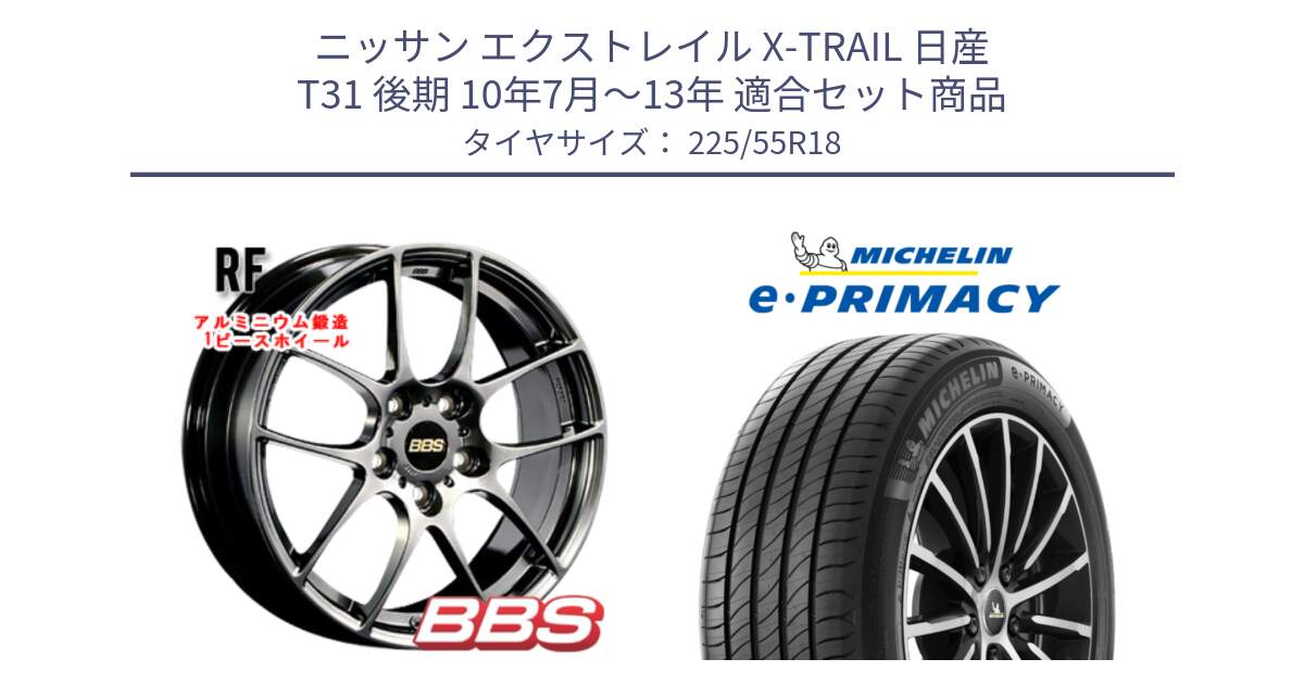 ニッサン エクストレイル X-TRAIL 日産 T31 後期 10年7月～13年 用セット商品です。RF 鍛造1ピース DB ホイール 18インチ と e PRIMACY Eプライマシー 98V 正規 225/55R18 の組合せ商品です。