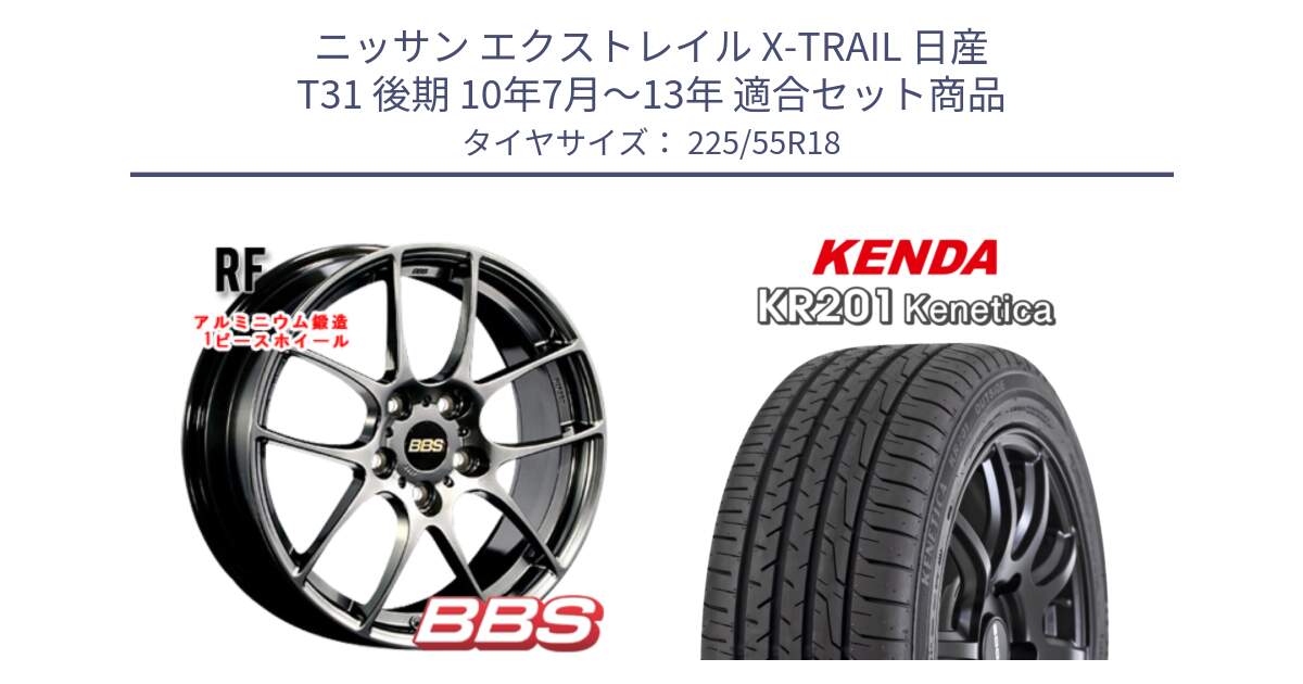 ニッサン エクストレイル X-TRAIL 日産 T31 後期 10年7月～13年 用セット商品です。RF 鍛造1ピース DB ホイール 18インチ と ケンダ KENETICA KR201 サマータイヤ 225/55R18 の組合せ商品です。