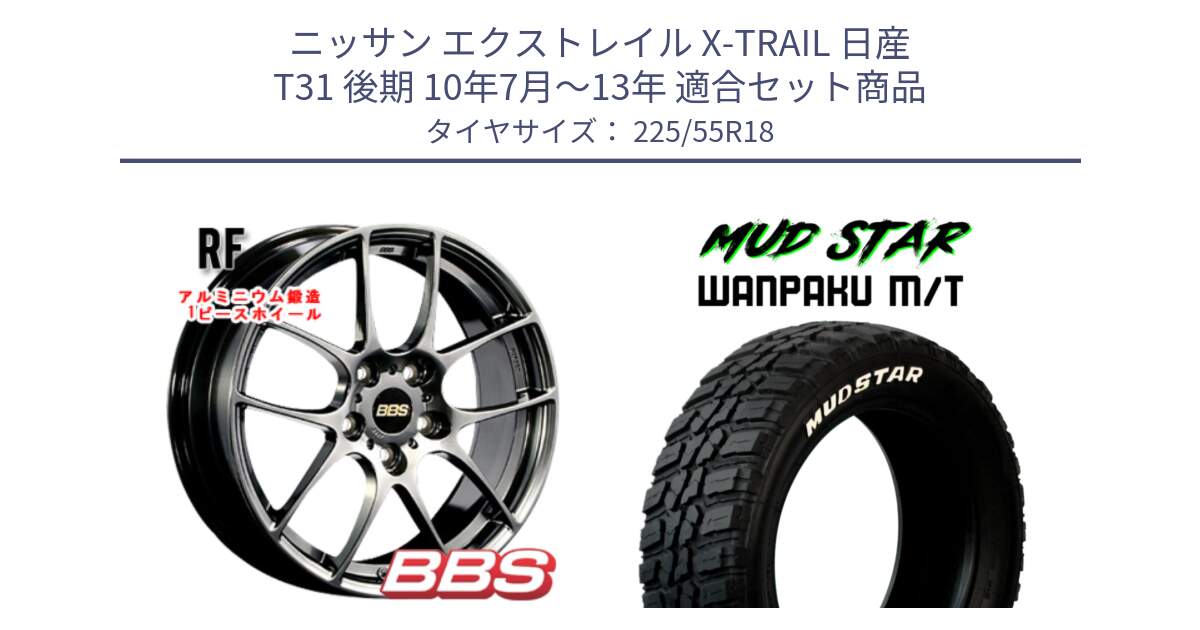 ニッサン エクストレイル X-TRAIL 日産 T31 後期 10年7月～13年 用セット商品です。RF 鍛造1ピース DB ホイール 18インチ と WANPAKU MT ワンパク M/T ホワイトレター 225/55R18 の組合せ商品です。