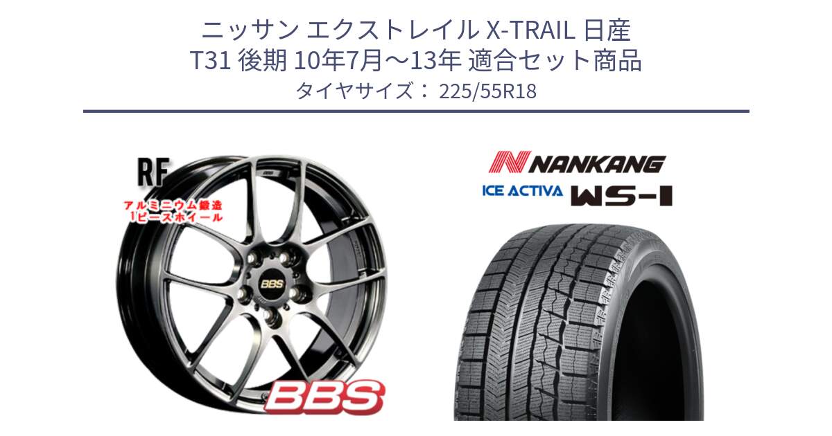 ニッサン エクストレイル X-TRAIL 日産 T31 後期 10年7月～13年 用セット商品です。RF 鍛造1ピース DB ホイール 18インチ と WS-1 スタッドレス  2022年製 225/55R18 の組合せ商品です。