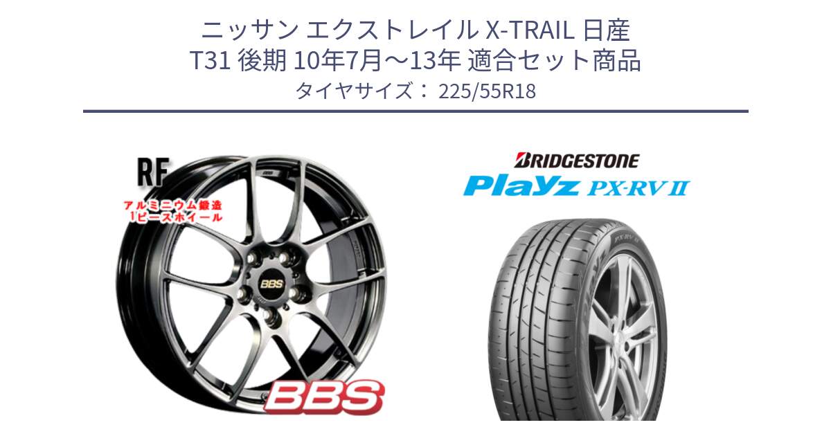 ニッサン エクストレイル X-TRAIL 日産 T31 後期 10年7月～13年 用セット商品です。RF 鍛造1ピース DB ホイール 18インチ と プレイズ Playz PX-RV2 サマータイヤ 225/55R18 の組合せ商品です。