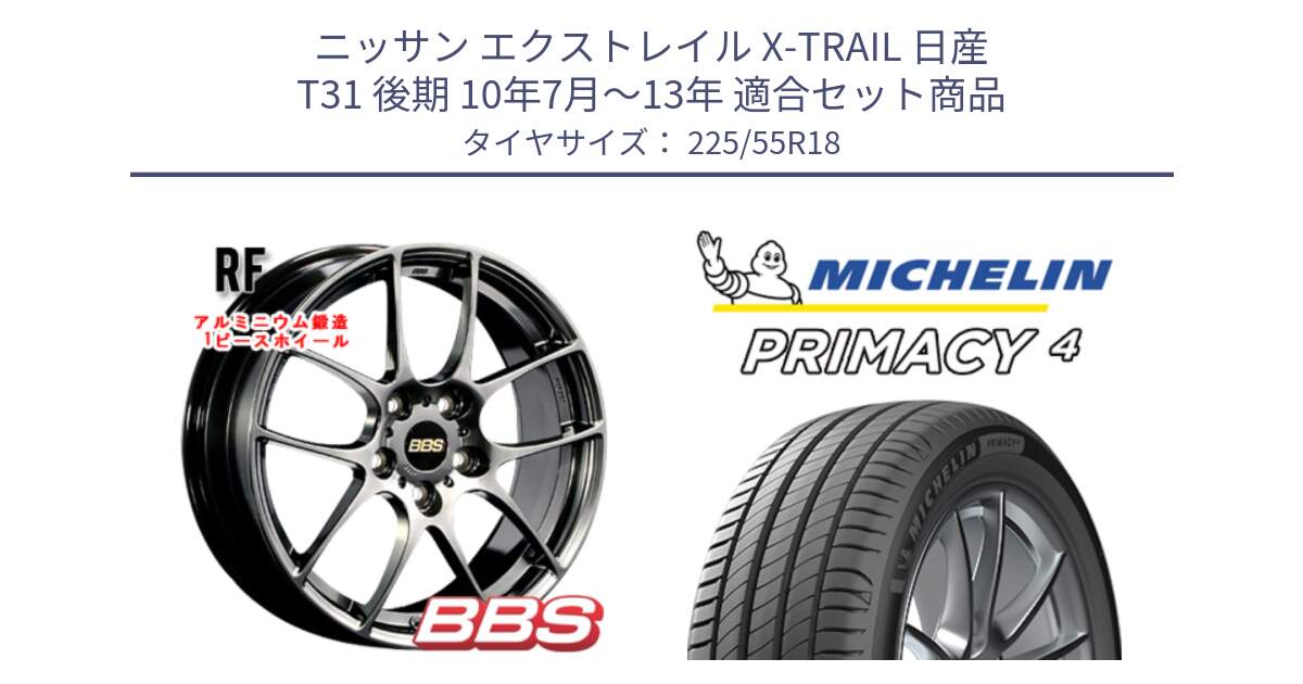 ニッサン エクストレイル X-TRAIL 日産 T31 後期 10年7月～13年 用セット商品です。RF 鍛造1ピース DB ホイール 18インチ と PRIMACY4 プライマシー4 102Y XL AO1 正規 225/55R18 の組合せ商品です。