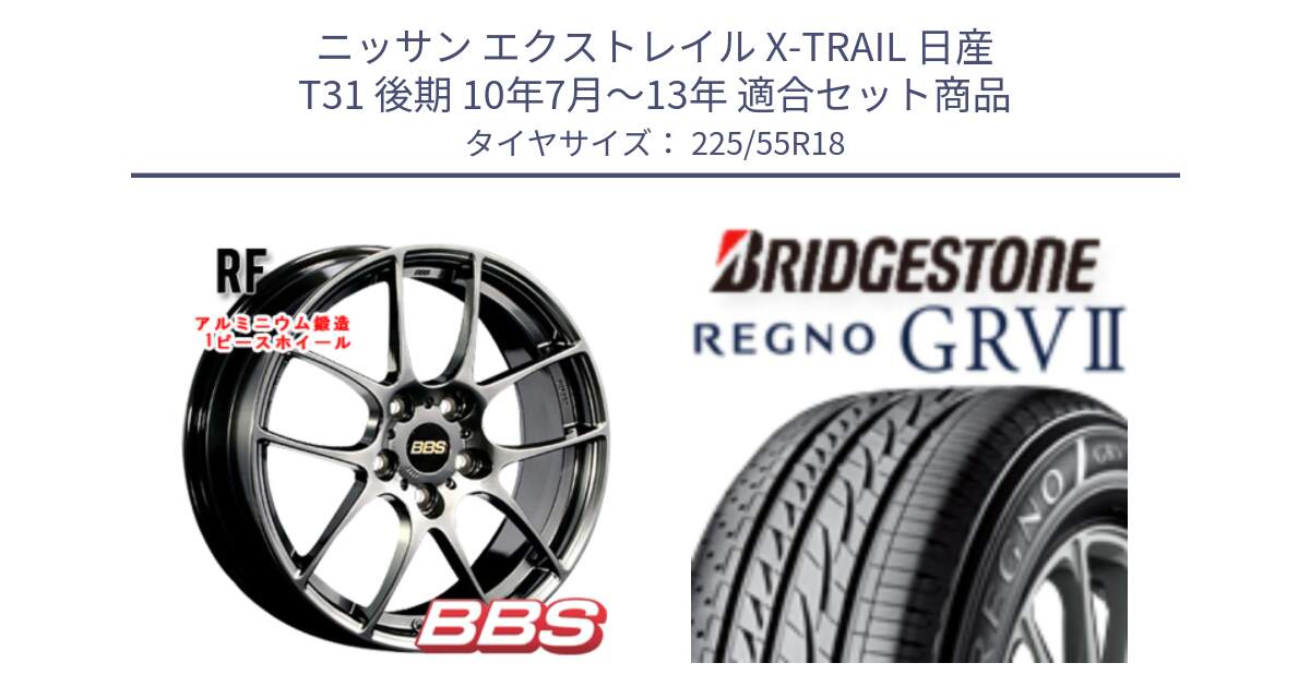 ニッサン エクストレイル X-TRAIL 日産 T31 後期 10年7月～13年 用セット商品です。RF 鍛造1ピース DB ホイール 18インチ と REGNO レグノ GRV2 GRV-2サマータイヤ 225/55R18 の組合せ商品です。