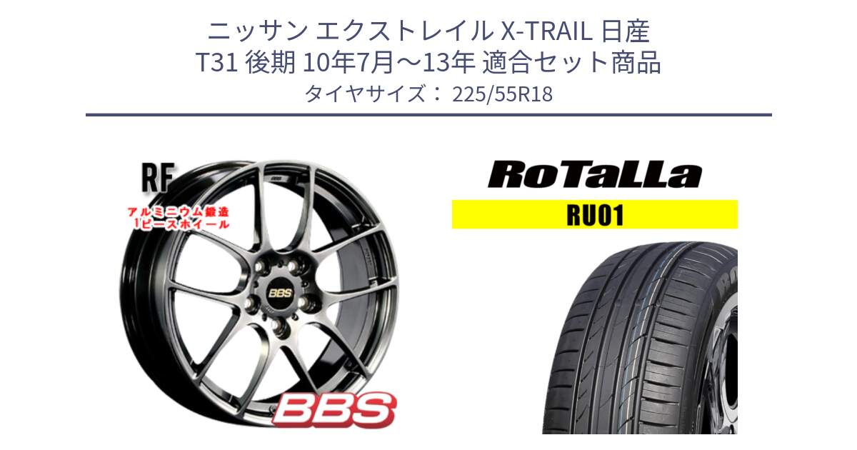 ニッサン エクストレイル X-TRAIL 日産 T31 後期 10年7月～13年 用セット商品です。RF 鍛造1ピース DB ホイール 18インチ と RU01 【欠品時は同等商品のご提案します】サマータイヤ 225/55R18 の組合せ商品です。