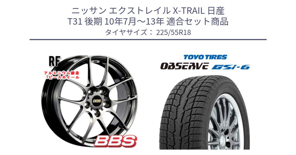 ニッサン エクストレイル X-TRAIL 日産 T31 後期 10年7月～13年 用セット商品です。RF 鍛造1ピース DB ホイール 18インチ と OBSERVE GSi-6 Gsi6 2024年製 スタッドレス 225/55R18 の組合せ商品です。