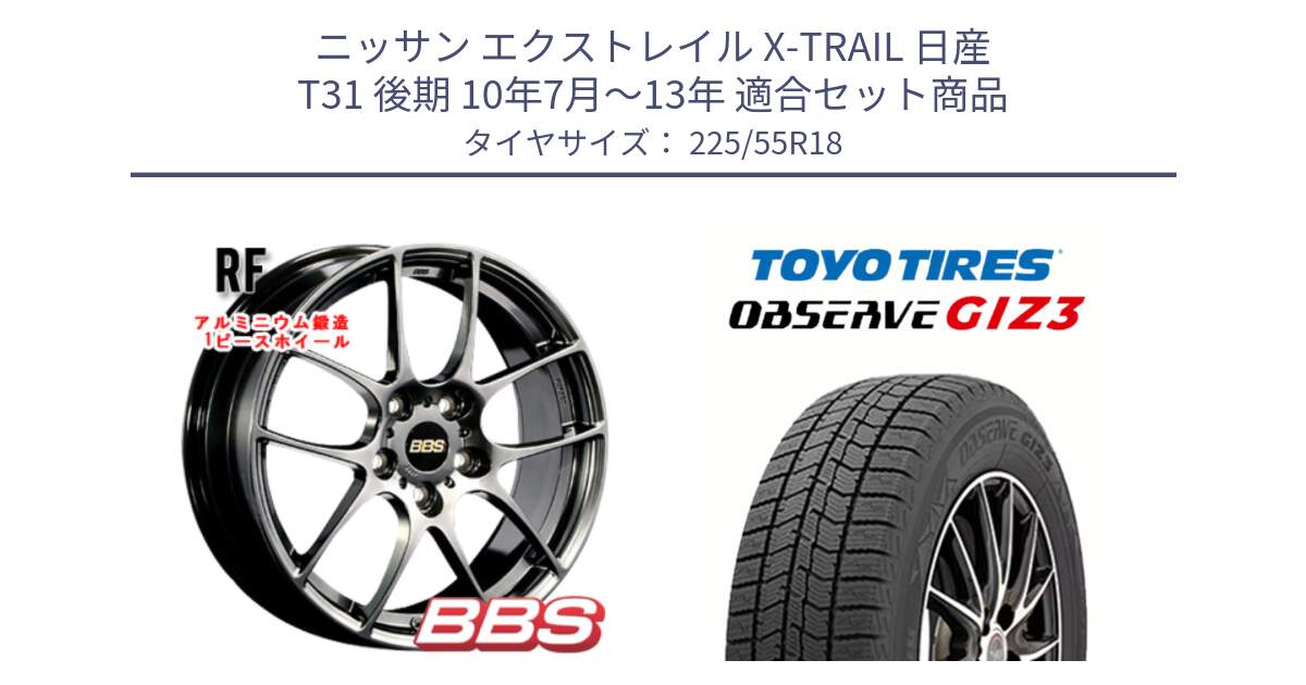 ニッサン エクストレイル X-TRAIL 日産 T31 後期 10年7月～13年 用セット商品です。RF 鍛造1ピース DB ホイール 18インチ と OBSERVE GIZ3 オブザーブ ギズ3 2024年製 スタッドレス 225/55R18 の組合せ商品です。