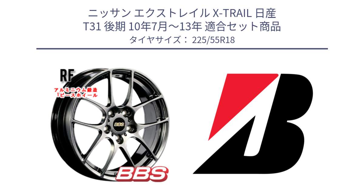 ニッサン エクストレイル X-TRAIL 日産 T31 後期 10年7月～13年 用セット商品です。RF 鍛造1ピース DB ホイール 18インチ と TURANZA T005  新車装着 225/55R18 の組合せ商品です。