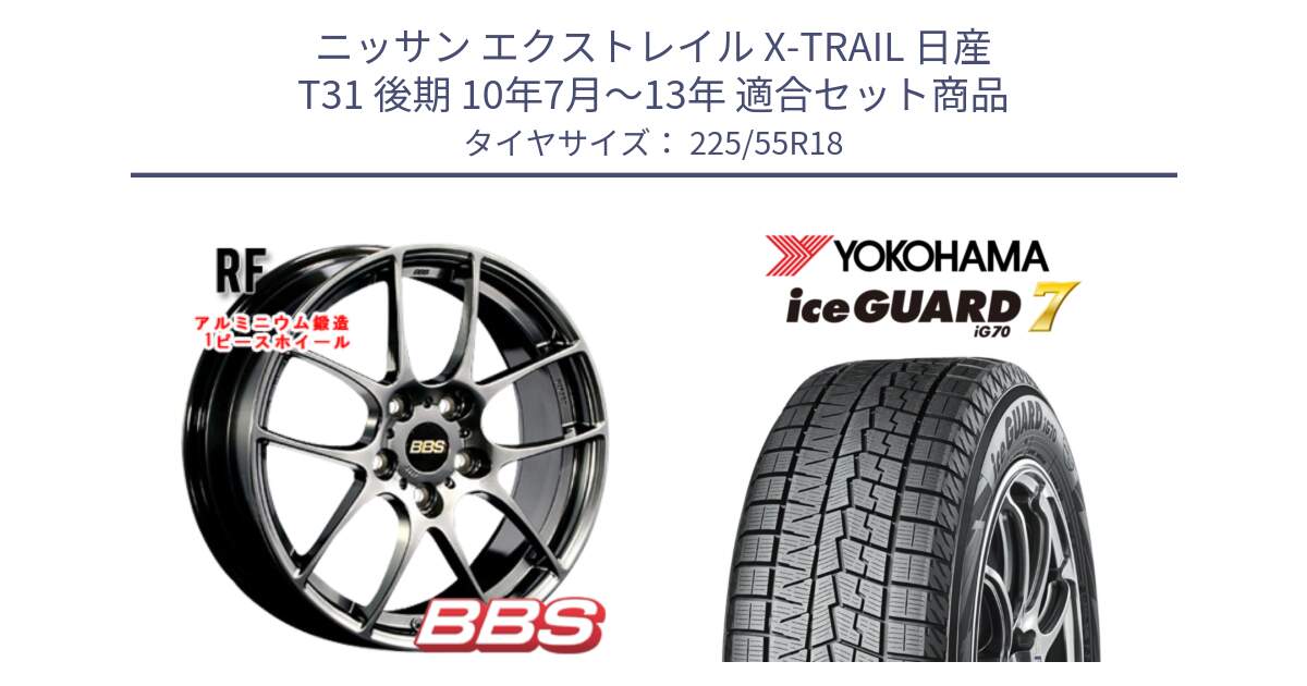 ニッサン エクストレイル X-TRAIL 日産 T31 後期 10年7月～13年 用セット商品です。RF 鍛造1ピース DB ホイール 18インチ と R9780 ice GUARD7 IG70 2024年製 アイスガード スタッドレス 225/55R18 の組合せ商品です。