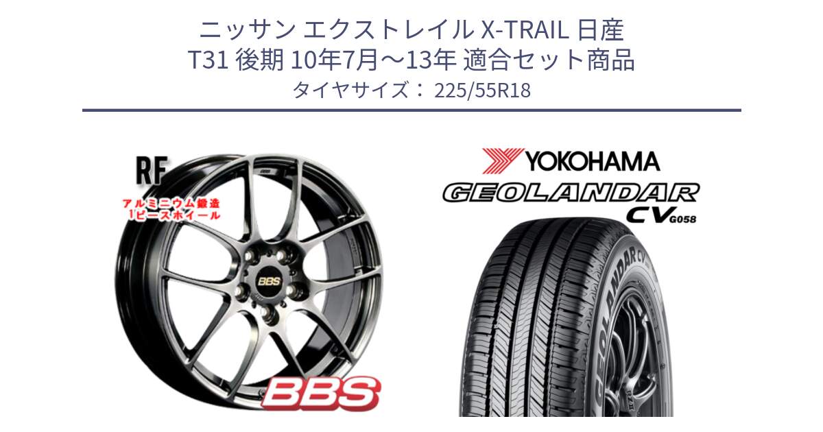 ニッサン エクストレイル X-TRAIL 日産 T31 後期 10年7月～13年 用セット商品です。RF 鍛造1ピース DB ホイール 18インチ と 23年製 GEOLANDAR CV G058 並行 225/55R18 の組合せ商品です。