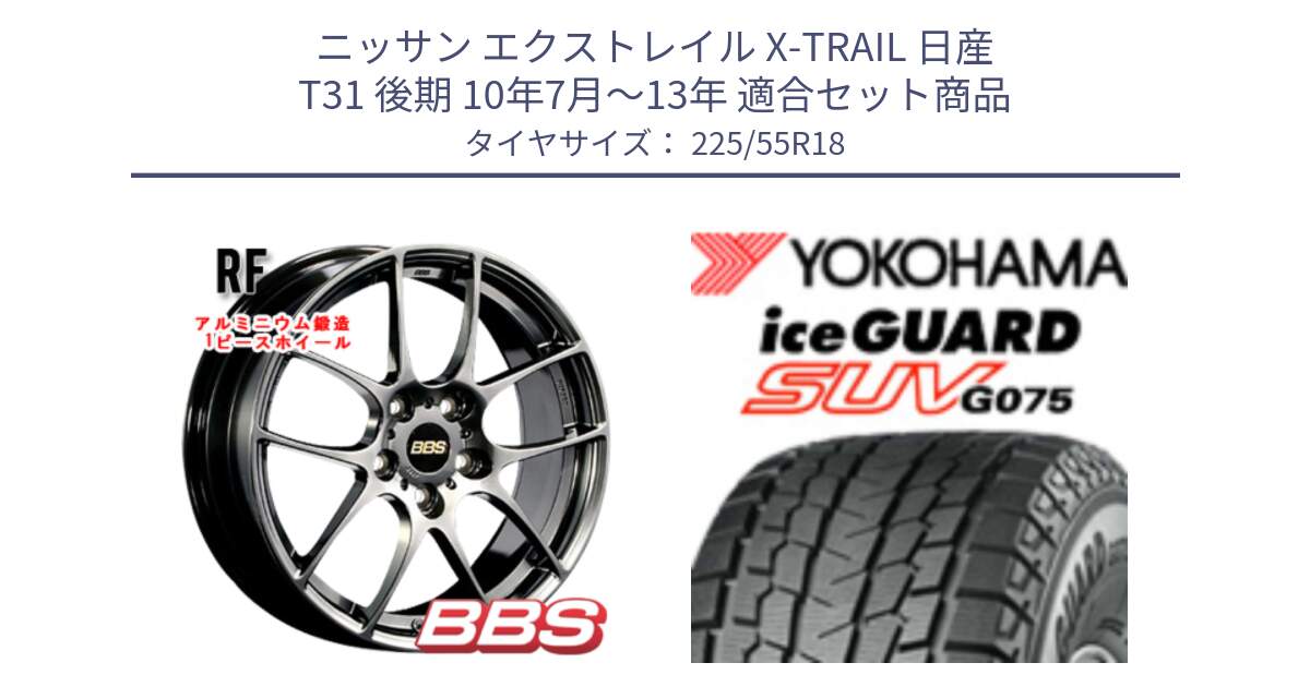 ニッサン エクストレイル X-TRAIL 日産 T31 後期 10年7月～13年 用セット商品です。RF 鍛造1ピース DB ホイール 18インチ と R1585 iceGUARD SUV G075 アイスガード ヨコハマ スタッドレス 225/55R18 の組合せ商品です。