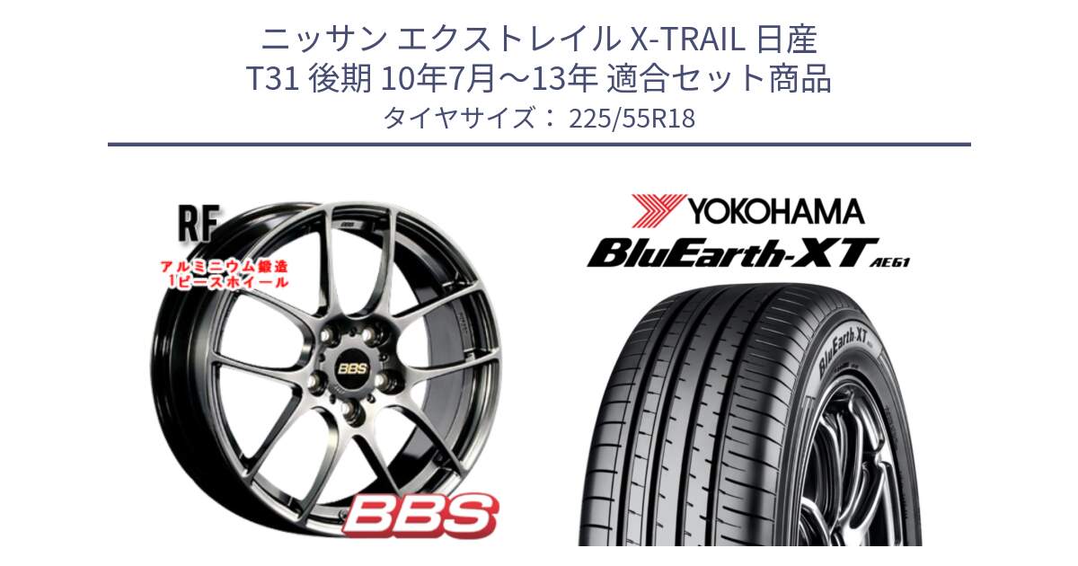 ニッサン エクストレイル X-TRAIL 日産 T31 後期 10年7月～13年 用セット商品です。RF 鍛造1ピース DB ホイール 18インチ と R5784 ヨコハマ BluEarth-XT AE61 225/55R18 の組合せ商品です。