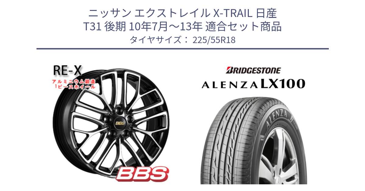 ニッサン エクストレイル X-TRAIL 日産 T31 後期 10年7月～13年 用セット商品です。RE-X 鍛造1ピース ホイール 18インチ と ALENZA アレンザ LX100  サマータイヤ 225/55R18 の組合せ商品です。