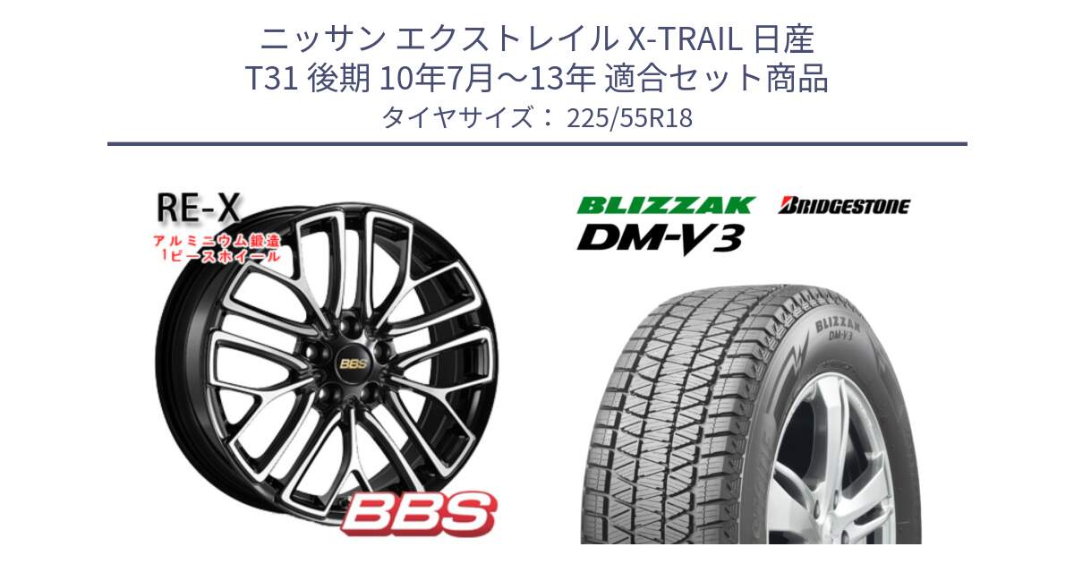 ニッサン エクストレイル X-TRAIL 日産 T31 後期 10年7月～13年 用セット商品です。RE-X 鍛造1ピース ホイール 18インチ と ブリザック DM-V3 DMV3 国内正規 スタッドレス 225/55R18 の組合せ商品です。