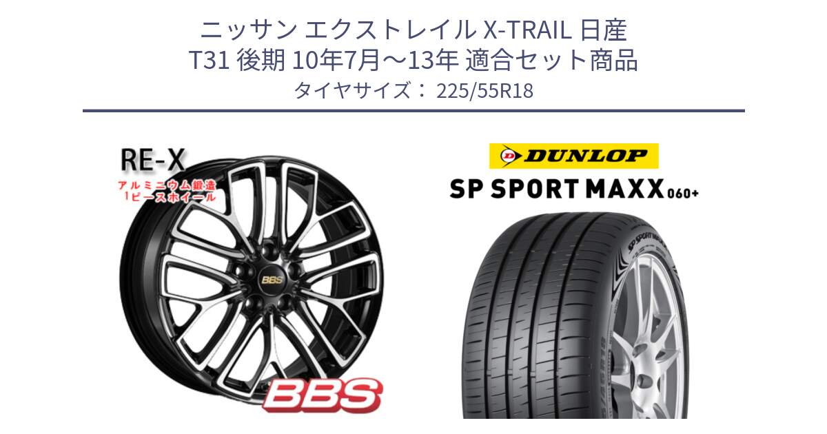 ニッサン エクストレイル X-TRAIL 日産 T31 後期 10年7月～13年 用セット商品です。RE-X 鍛造1ピース ホイール 18インチ と ダンロップ SP SPORT MAXX 060+ スポーツマックス  225/55R18 の組合せ商品です。