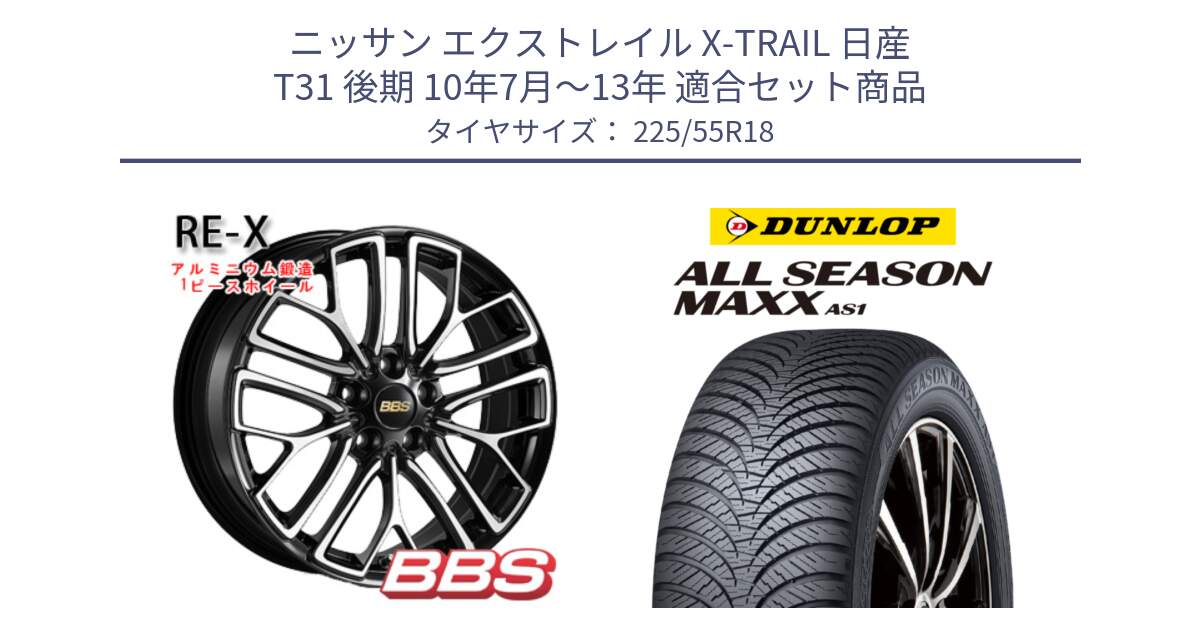 ニッサン エクストレイル X-TRAIL 日産 T31 後期 10年7月～13年 用セット商品です。RE-X 鍛造1ピース ホイール 18インチ と ダンロップ ALL SEASON MAXX AS1 オールシーズン 225/55R18 の組合せ商品です。