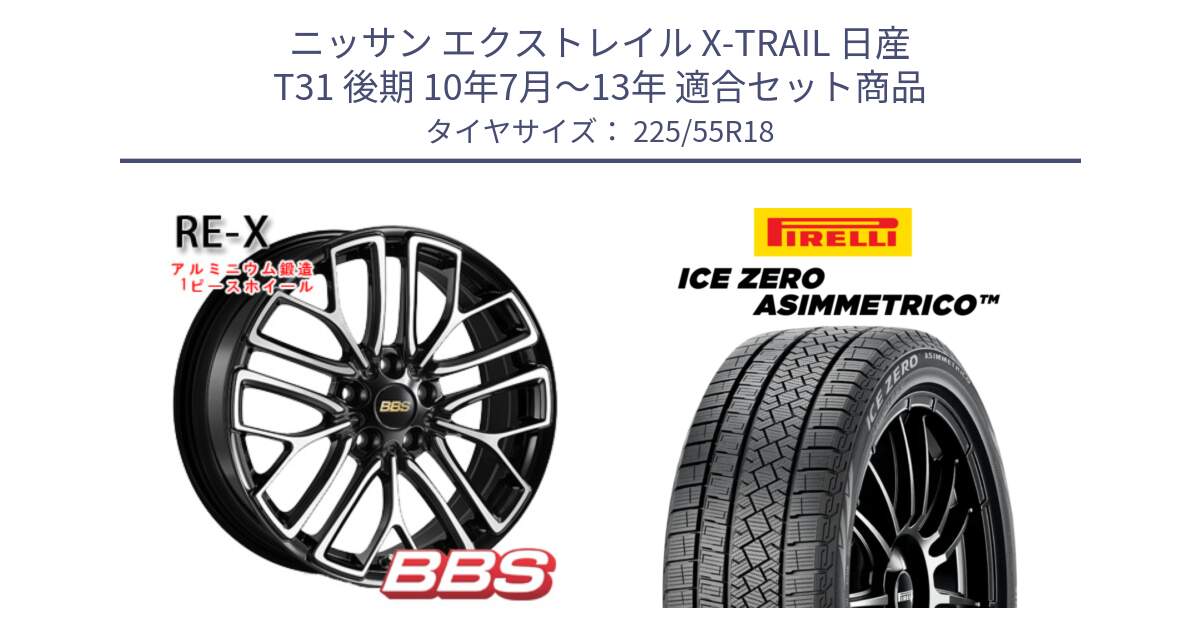 ニッサン エクストレイル X-TRAIL 日産 T31 後期 10年7月～13年 用セット商品です。RE-X 鍛造1ピース ホイール 18インチ と ICE ZERO ASIMMETRICO スタッドレス 225/55R18 の組合せ商品です。