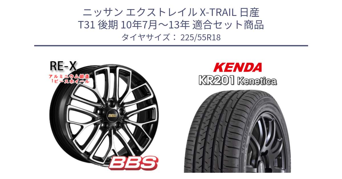 ニッサン エクストレイル X-TRAIL 日産 T31 後期 10年7月～13年 用セット商品です。RE-X 鍛造1ピース ホイール 18インチ と ケンダ KENETICA KR201 サマータイヤ 225/55R18 の組合せ商品です。