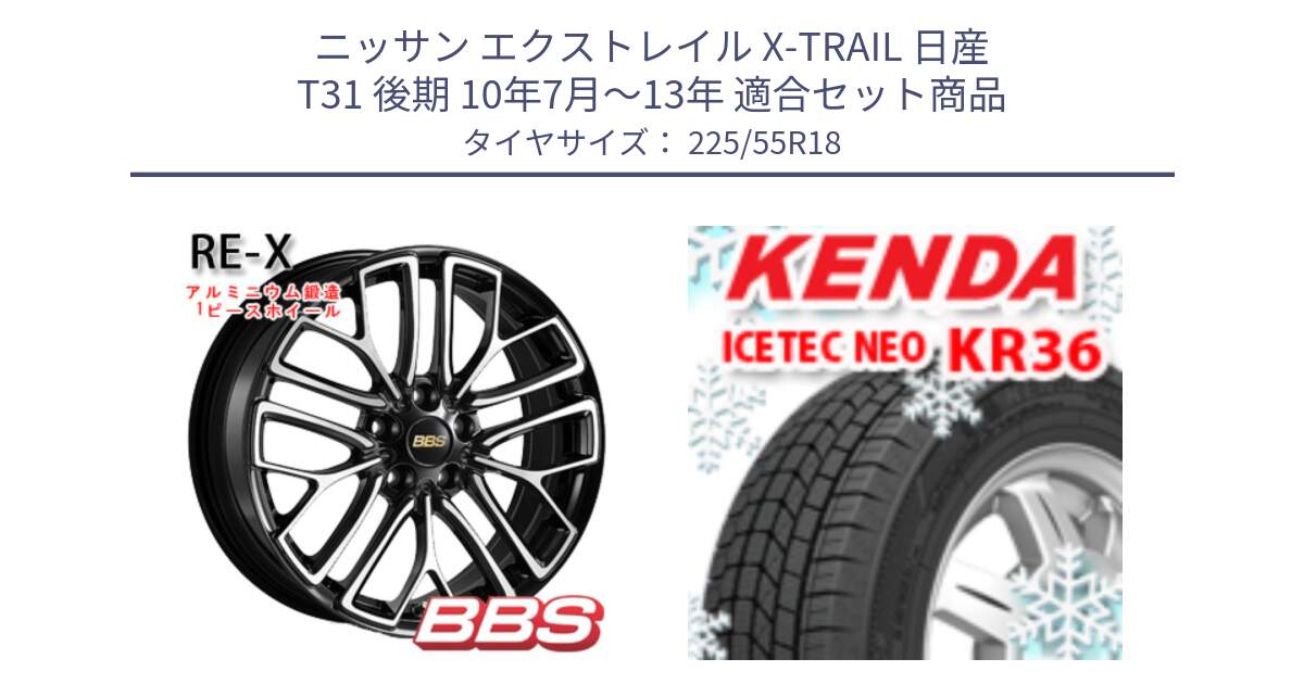 ニッサン エクストレイル X-TRAIL 日産 T31 後期 10年7月～13年 用セット商品です。RE-X 鍛造1ピース ホイール 18インチ と ケンダ KR36 ICETEC NEO アイステックネオ 2024年製 スタッドレスタイヤ 225/55R18 の組合せ商品です。