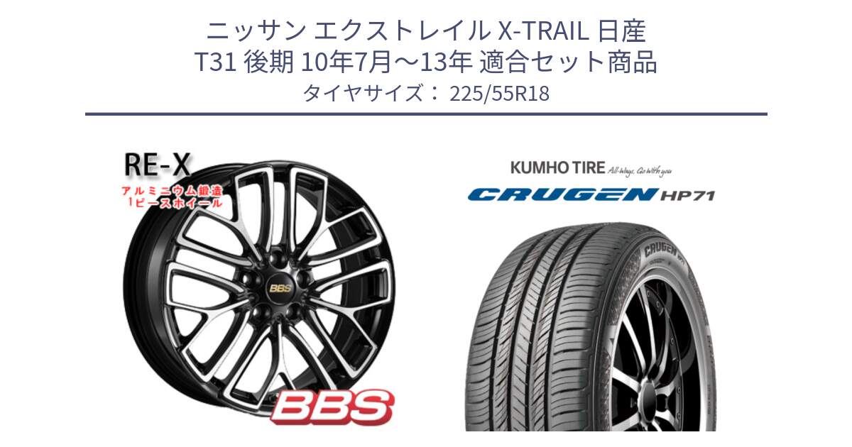 ニッサン エクストレイル X-TRAIL 日産 T31 後期 10年7月～13年 用セット商品です。RE-X 鍛造1ピース ホイール 18インチ と CRUGEN HP71 クルーゼン サマータイヤ 225/55R18 の組合せ商品です。