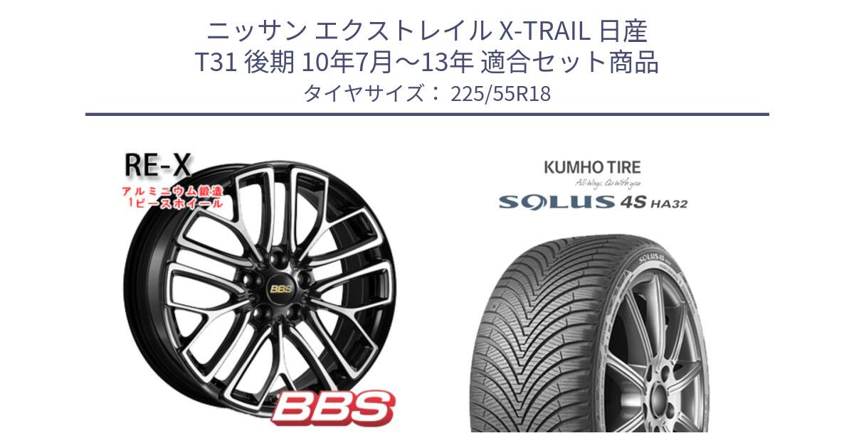 ニッサン エクストレイル X-TRAIL 日産 T31 後期 10年7月～13年 用セット商品です。RE-X 鍛造1ピース ホイール 18インチ と SOLUS 4S HA32 ソルウス オールシーズンタイヤ 225/55R18 の組合せ商品です。