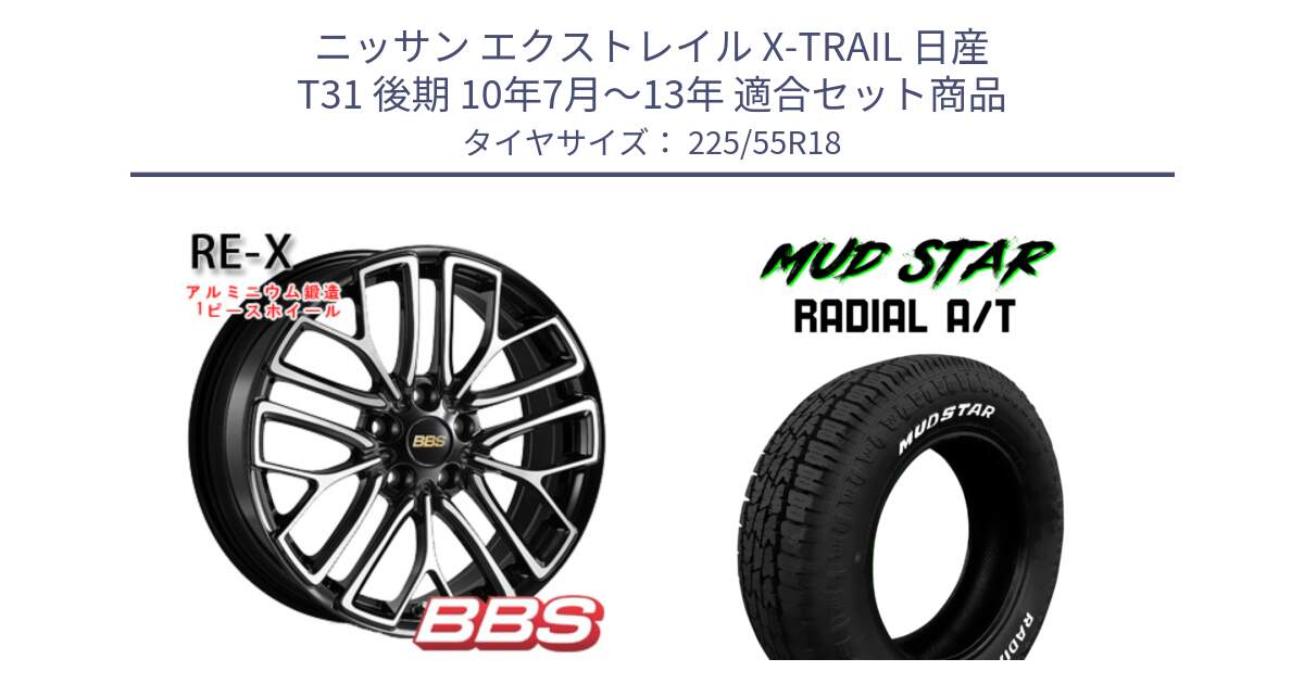 ニッサン エクストレイル X-TRAIL 日産 T31 後期 10年7月～13年 用セット商品です。RE-X 鍛造1ピース ホイール 18インチ と マッドスターRADIAL AT A/T ホワイトレター 225/55R18 の組合せ商品です。