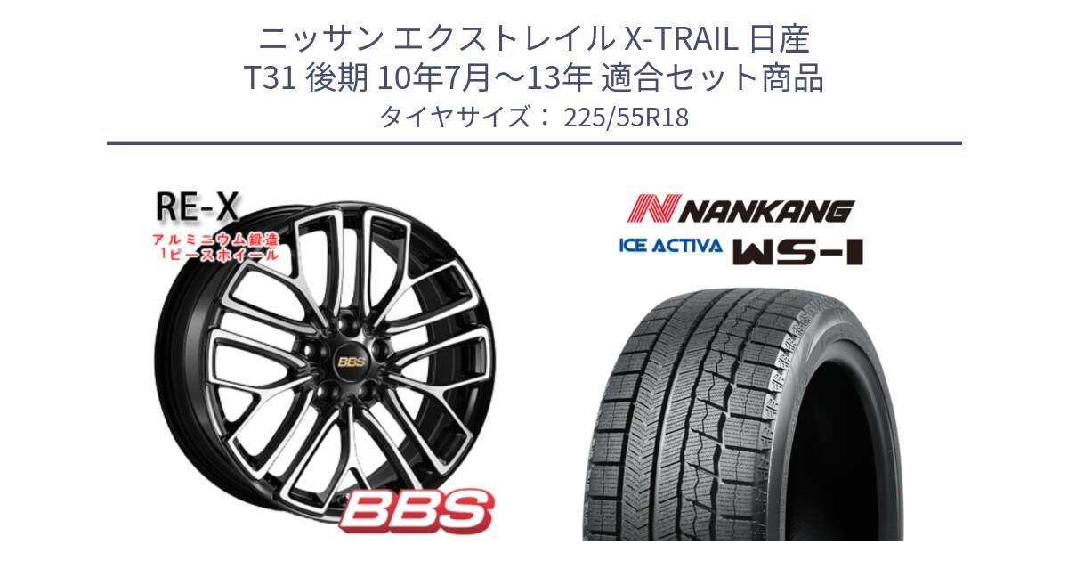 ニッサン エクストレイル X-TRAIL 日産 T31 後期 10年7月～13年 用セット商品です。RE-X 鍛造1ピース ホイール 18インチ と WS-1 スタッドレス  2023年製 225/55R18 の組合せ商品です。