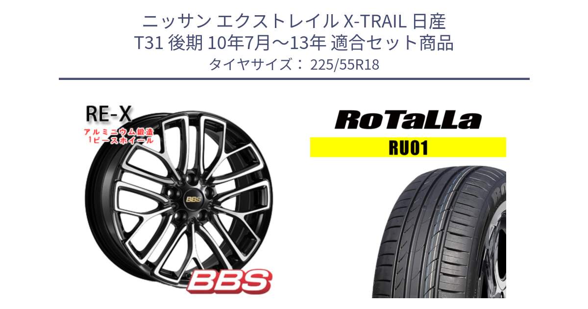 ニッサン エクストレイル X-TRAIL 日産 T31 後期 10年7月～13年 用セット商品です。RE-X 鍛造1ピース ホイール 18インチ と RU01 【欠品時は同等商品のご提案します】サマータイヤ 225/55R18 の組合せ商品です。