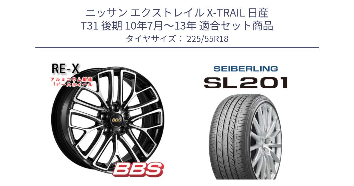 ニッサン エクストレイル X-TRAIL 日産 T31 後期 10年7月～13年 用セット商品です。RE-X 鍛造1ピース ホイール 18インチ と SEIBERLING セイバーリング SL201 225/55R18 の組合せ商品です。