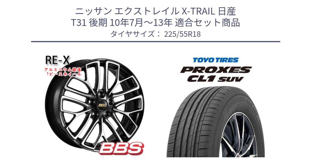 ニッサン エクストレイル X-TRAIL 日産 T31 後期 10年7月～13年 用セット商品です。RE-X 鍛造1ピース ホイール 18インチ と トーヨー プロクセス CL1 SUV PROXES サマータイヤ 225/55R18 の組合せ商品です。