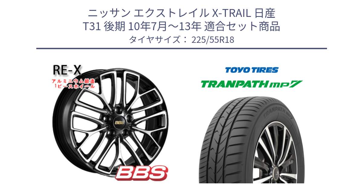 ニッサン エクストレイル X-TRAIL 日産 T31 後期 10年7月～13年 用セット商品です。RE-X 鍛造1ピース ホイール 18インチ と トーヨー トランパス MP7 ミニバン 在庫 TRANPATH サマータイヤ 225/55R18 の組合せ商品です。