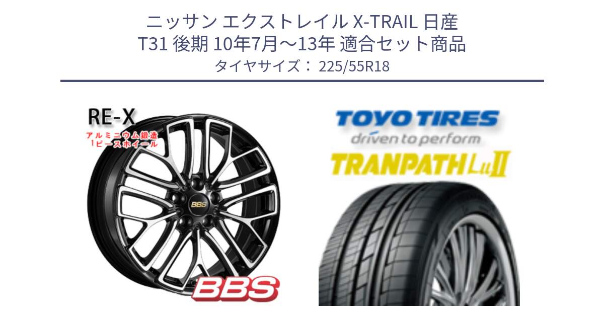 ニッサン エクストレイル X-TRAIL 日産 T31 後期 10年7月～13年 用セット商品です。RE-X 鍛造1ピース ホイール 18インチ と トーヨー トランパス Lu2 TRANPATH 在庫 ミニバン サマータイヤ 225/55R18 の組合せ商品です。