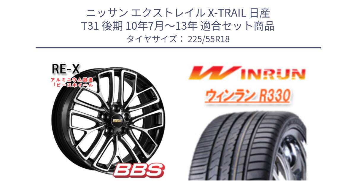 ニッサン エクストレイル X-TRAIL 日産 T31 後期 10年7月～13年 用セット商品です。RE-X 鍛造1ピース ホイール 18インチ と R330 サマータイヤ 225/55R18 の組合せ商品です。