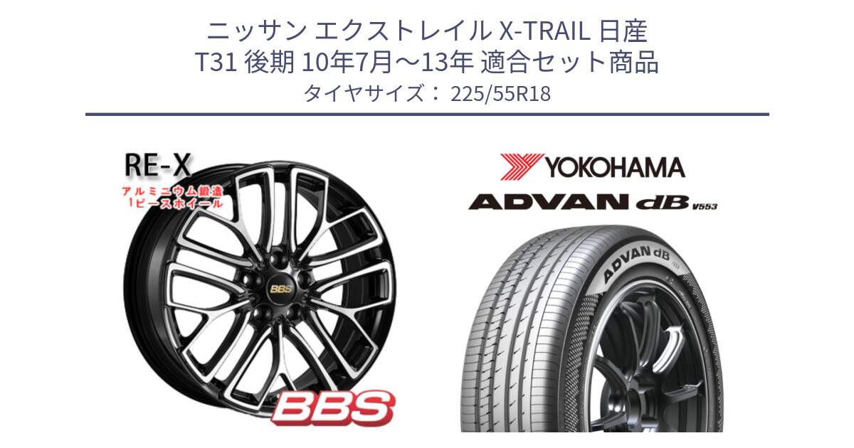 ニッサン エクストレイル X-TRAIL 日産 T31 後期 10年7月～13年 用セット商品です。RE-X 鍛造1ピース ホイール 18インチ と R9095 ヨコハマ ADVAN dB V553 225/55R18 の組合せ商品です。