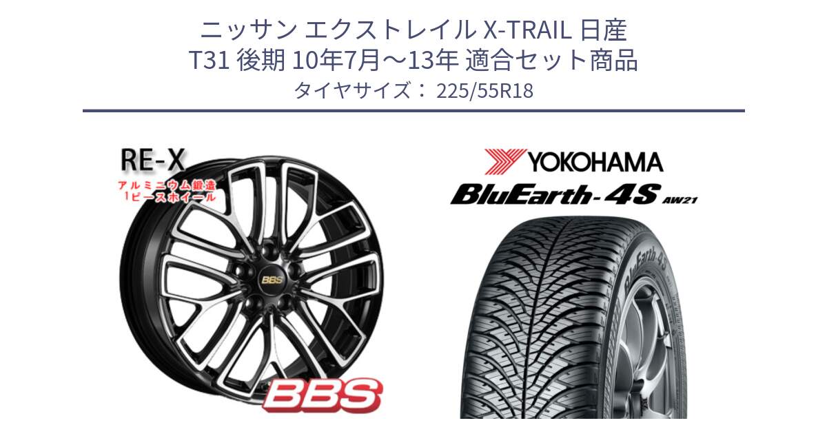 ニッサン エクストレイル X-TRAIL 日産 T31 後期 10年7月～13年 用セット商品です。RE-X 鍛造1ピース ホイール 18インチ と 23年製 BluEarth-4S AW21 オールシーズン 並行 225/55R18 の組合せ商品です。