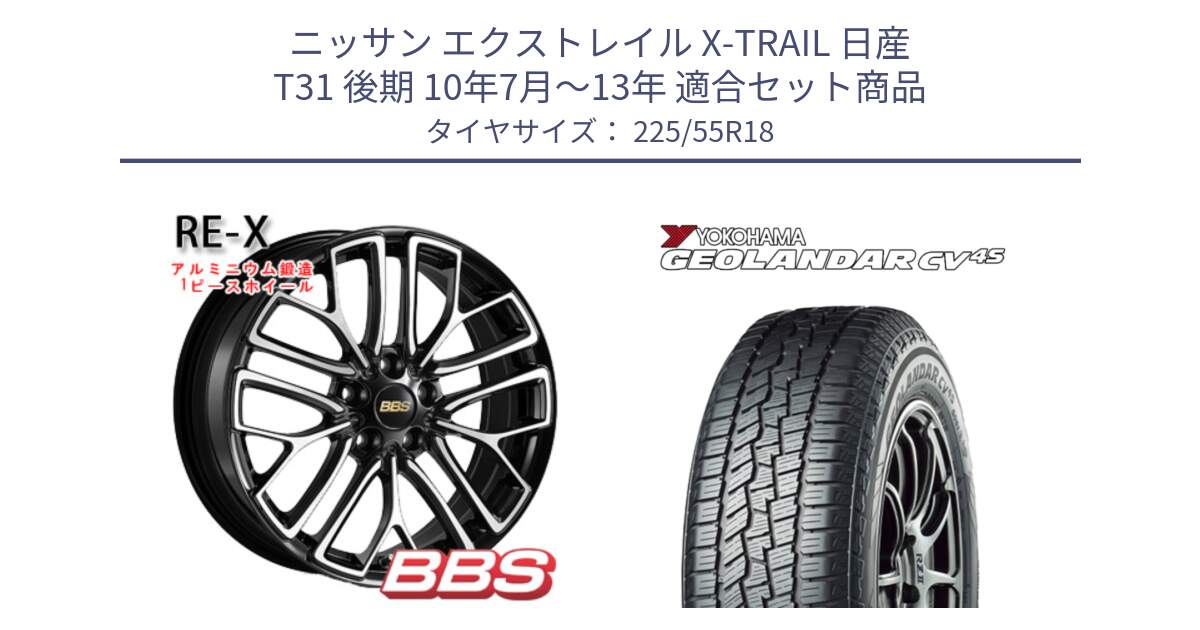 ニッサン エクストレイル X-TRAIL 日産 T31 後期 10年7月～13年 用セット商品です。RE-X 鍛造1ピース ホイール 18インチ と R8724 ヨコハマ GEOLANDAR CV 4S オールシーズンタイヤ 225/55R18 の組合せ商品です。