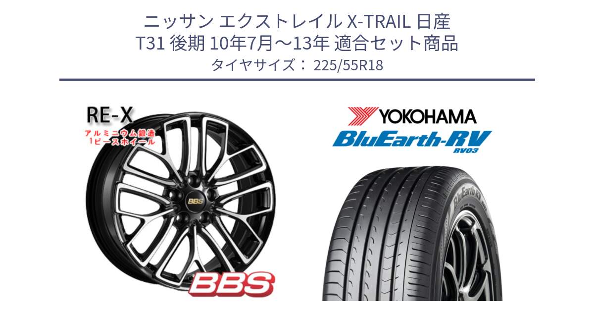 ニッサン エクストレイル X-TRAIL 日産 T31 後期 10年7月～13年 用セット商品です。RE-X 鍛造1ピース ホイール 18インチ と ヨコハマ ブルーアース ミニバン RV03 225/55R18 の組合せ商品です。