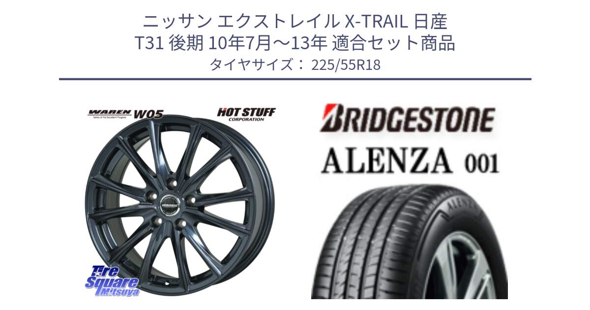 ニッサン エクストレイル X-TRAIL 日産 T31 後期 10年7月～13年 用セット商品です。WAREN W05 ヴァーレン  ホイール18インチ と アレンザ 001 ALENZA 001 サマータイヤ 225/55R18 の組合せ商品です。