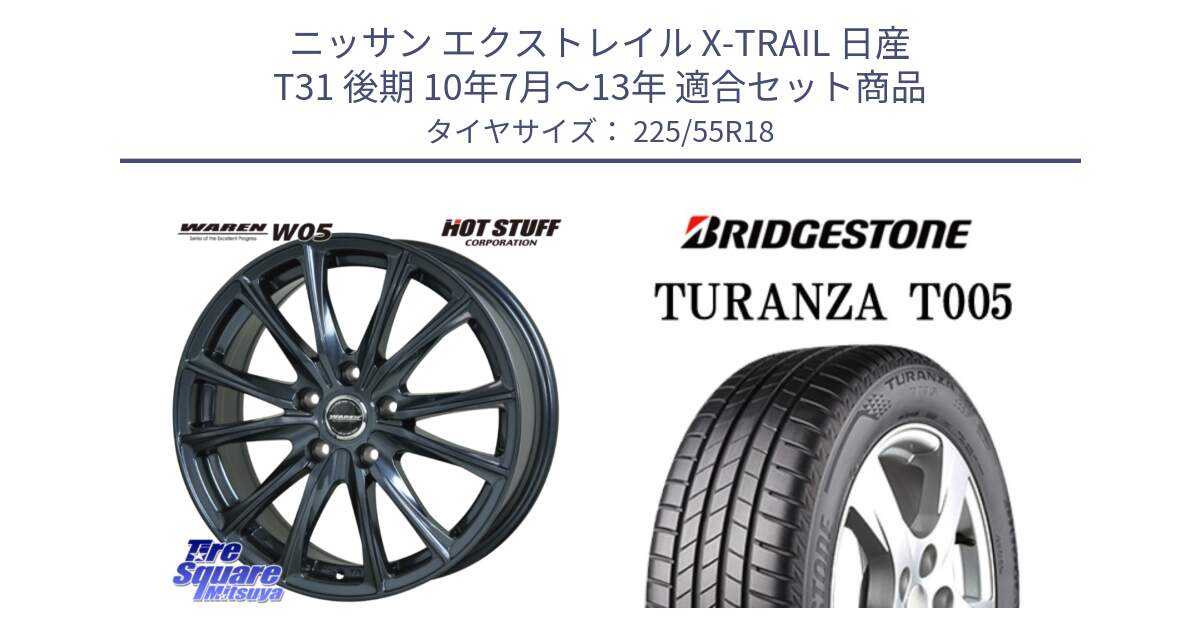 ニッサン エクストレイル X-TRAIL 日産 T31 後期 10年7月～13年 用セット商品です。WAREN W05 ヴァーレン  ホイール18インチ と 23年製 TURANZA T005 並行 225/55R18 の組合せ商品です。