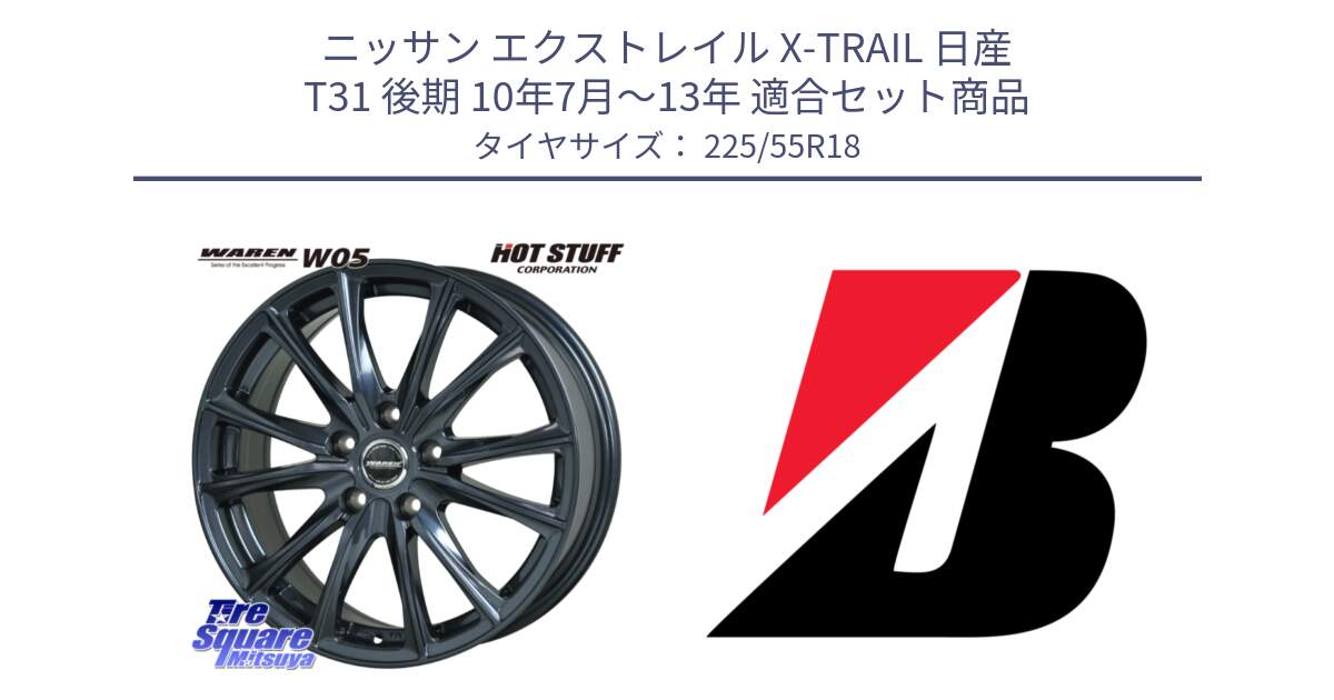 ニッサン エクストレイル X-TRAIL 日産 T31 後期 10年7月～13年 用セット商品です。WAREN W05 ヴァーレン  ホイール18インチ と 23年製 WEATHER CONTROL A005 EVO オールシーズン 並行 225/55R18 の組合せ商品です。