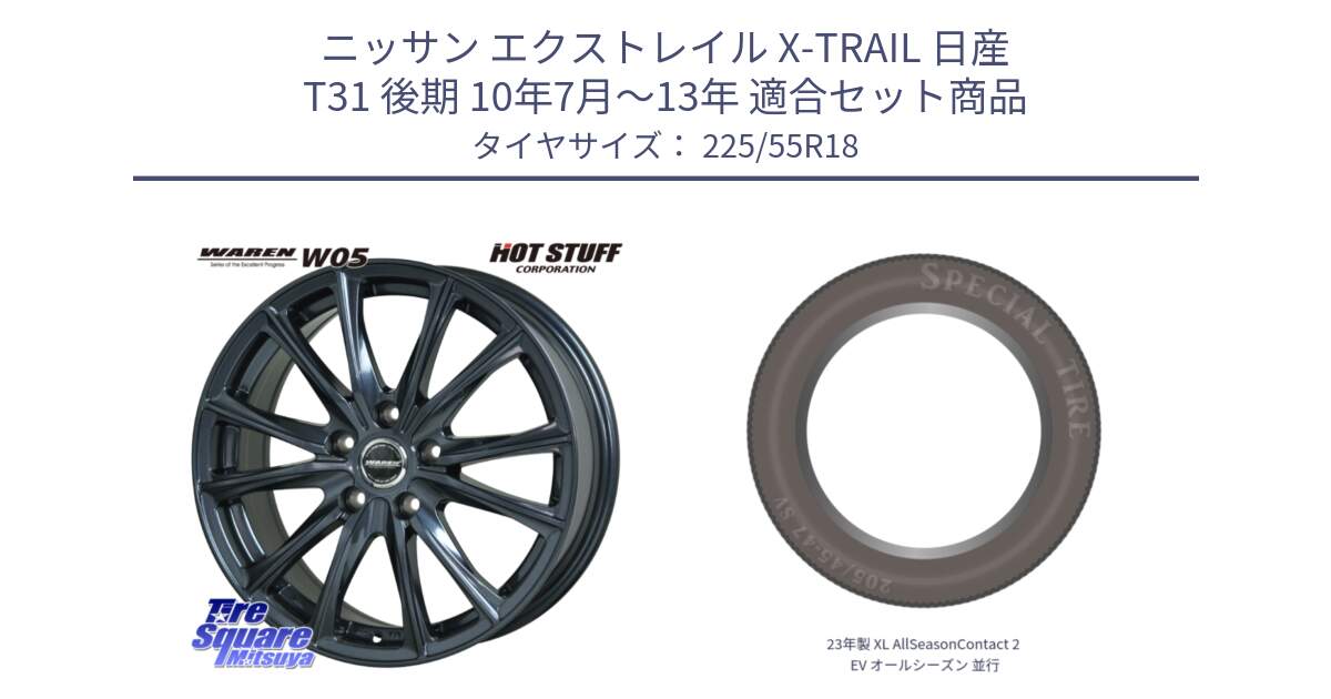 ニッサン エクストレイル X-TRAIL 日産 T31 後期 10年7月～13年 用セット商品です。WAREN W05 ヴァーレン  ホイール18インチ と 23年製 XL AllSeasonContact 2 EV オールシーズン 並行 225/55R18 の組合せ商品です。