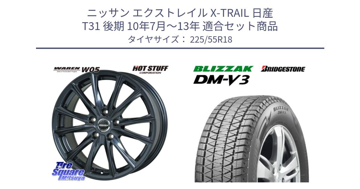 ニッサン エクストレイル X-TRAIL 日産 T31 後期 10年7月～13年 用セット商品です。WAREN W05 ヴァーレン  ホイール18インチ と ブリザック DM-V3 DMV3 スタッドレス 225/55R18 の組合せ商品です。