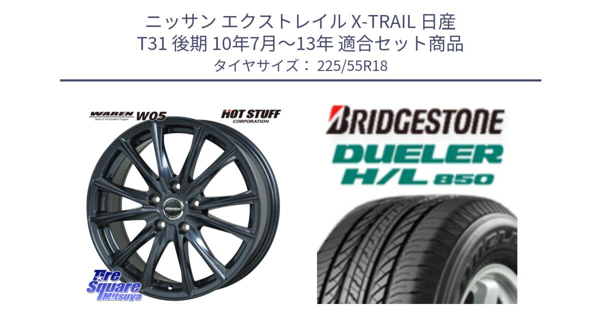 ニッサン エクストレイル X-TRAIL 日産 T31 後期 10年7月～13年 用セット商品です。WAREN W05 ヴァーレン  ホイール18インチ と DUELER デューラー HL850 H/L 850 サマータイヤ 225/55R18 の組合せ商品です。