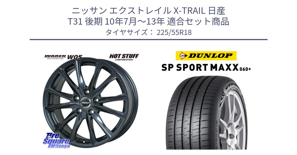 ニッサン エクストレイル X-TRAIL 日産 T31 後期 10年7月～13年 用セット商品です。WAREN W05 ヴァーレン  ホイール18インチ と ダンロップ SP SPORT MAXX 060+ スポーツマックス  225/55R18 の組合せ商品です。